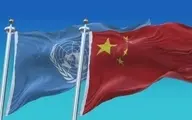 چین: پیش‌نویس آمریکا در راستای ادامه سیاست «فشار حداکثری» بود