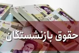 بازنشستگان بخوانند | میزان افزایش حقوق و کمک‌های جنبی بازنشستگان مشخص شد