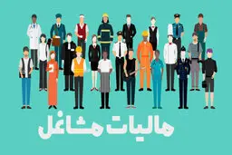 میزان مالیات پرداختی مشاغل را بدانید + جزئیات و عکس