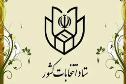 هشدار سخنگوی ستاد انتخابات به کاندیداها درباره هرگونه فعالیت تبلیغی بعد از پایان مهلت قانونی