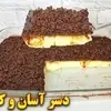 دسر سه‌سوته مجلسی با موز و بیسکوئیت | آموزش دسر سریع و خوشمزه توی ۲۰ دقیقه +ویدئو