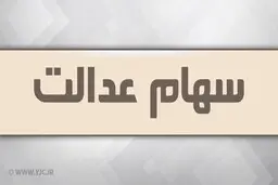 آزاد سازی سهام عدالت در راه است