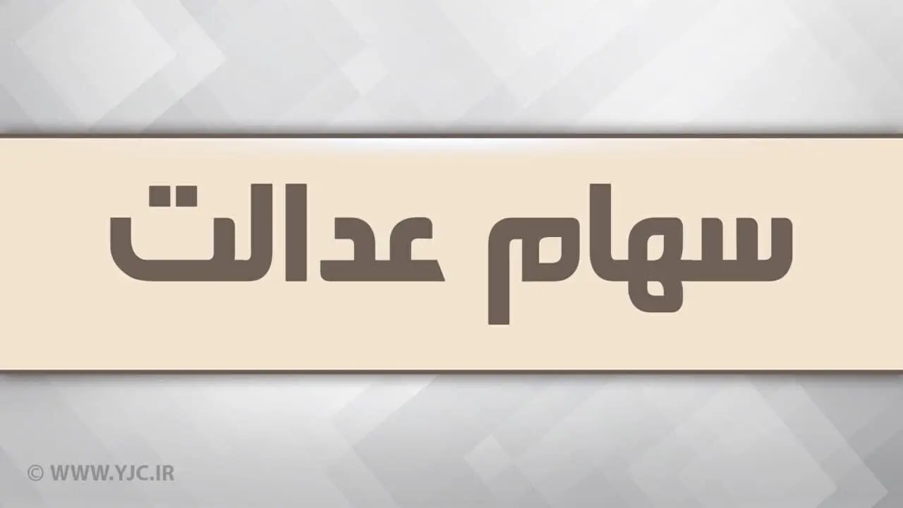 آزاد سازی سهام عدالت در راه است