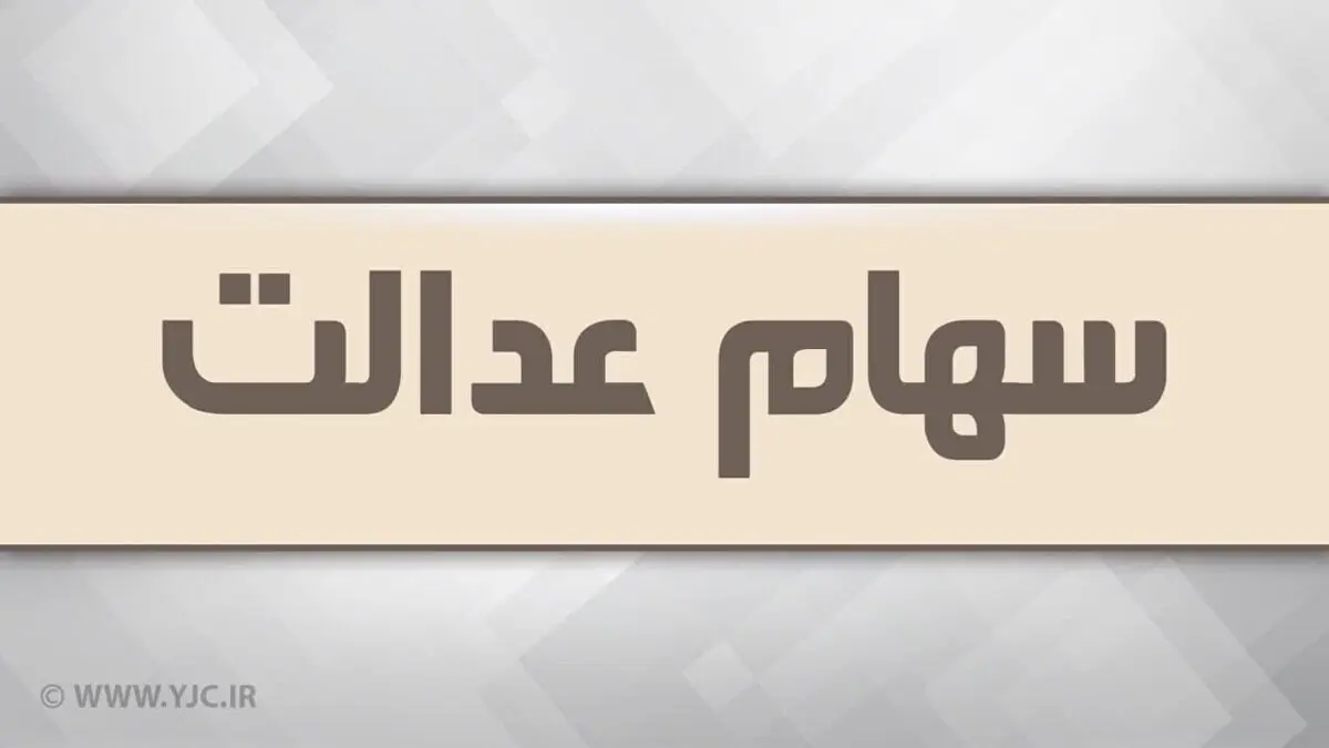 آزاد سازی سهام عدالت در راه است