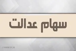 آزاد سازی سهام عدالت در راه است