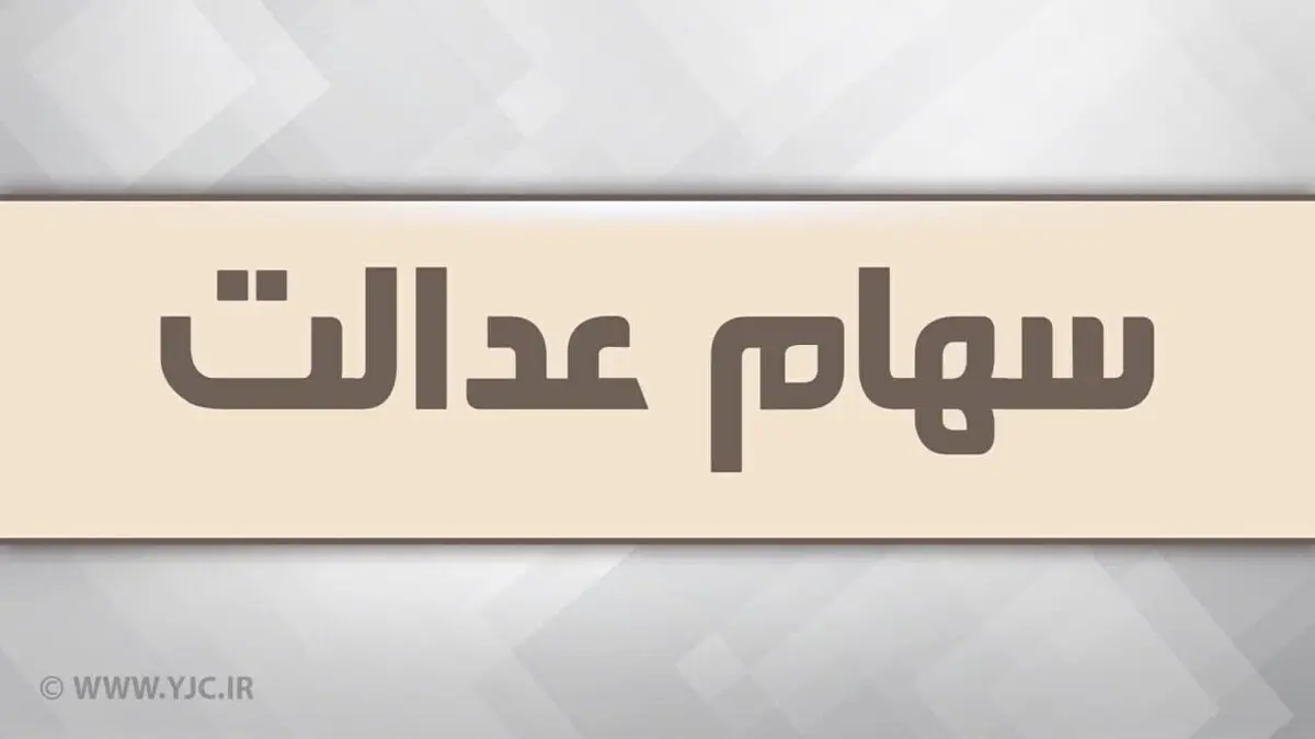 آزاد سازی سهام عدالت در راه است