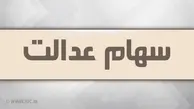 آزاد سازی سهام عدالت در راه است