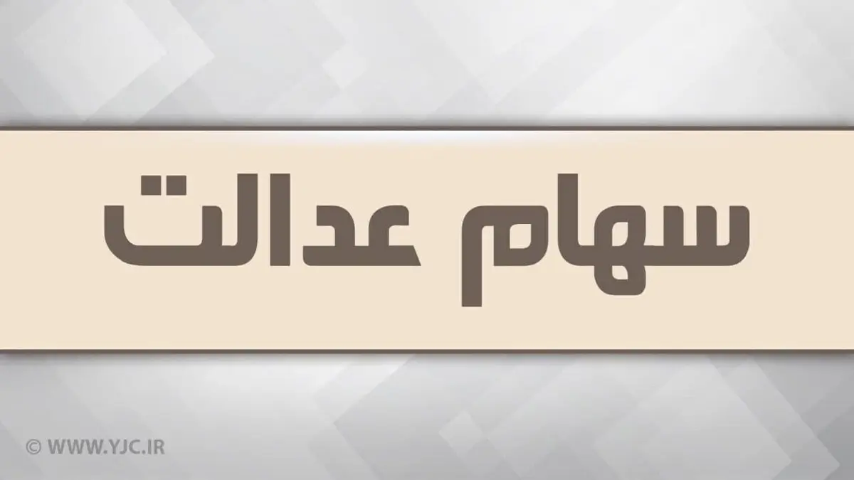 آزاد سازی سهام عدالت در راه است