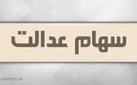 آزاد سازی سهام عدالت در راه است