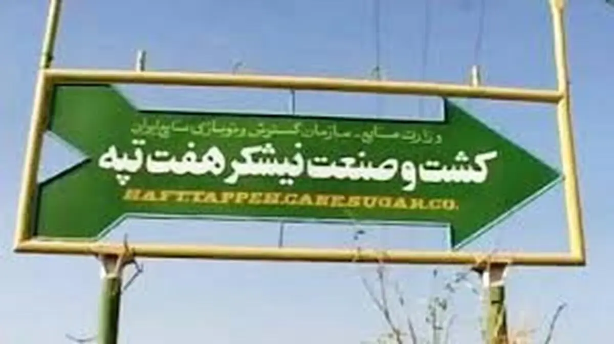 ۱۵ تن از کارگران اخراجی شرکت هفت تپه میتوانندبه شرکت بازگردند