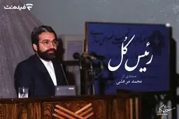 اکران مستند «رئیس کل» از ۳۱ تیر ماه ، در فیلم نت
