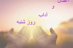 آغاز هفته با ذکر روز شنبه 