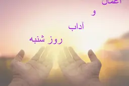 آغاز هفته با ذکر روز شنبه 