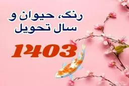 لحظه تحویل سال 1403 | حیوان سال 1403 چیست؟