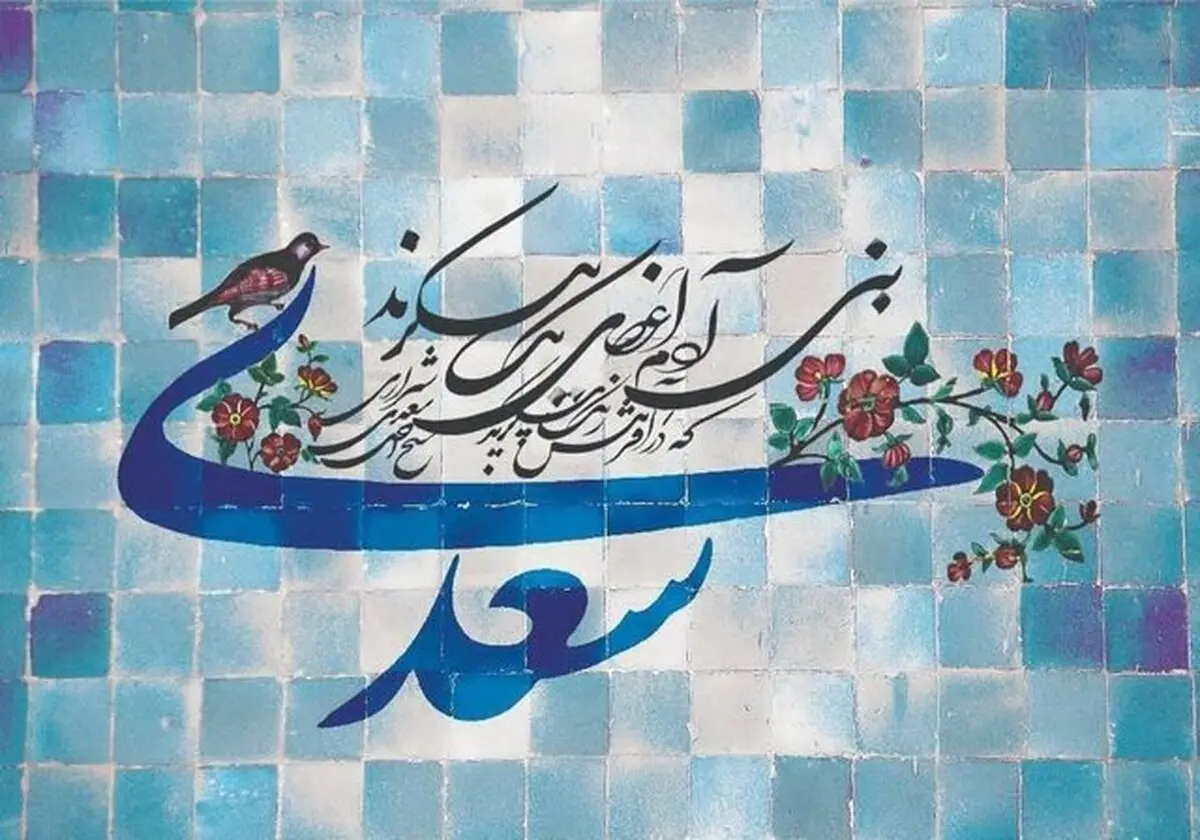 بزرگداشت سعدی در جهان مجازی 