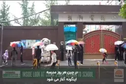 چگونه 240 میلیون دانش آموز چینی با وجود رفتن به مدرسه از کرونا در امان هستند؟ + ویدئو
