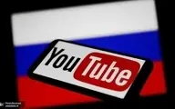 روسیه احتمالا یوتیوب را هم مسدود می کند 