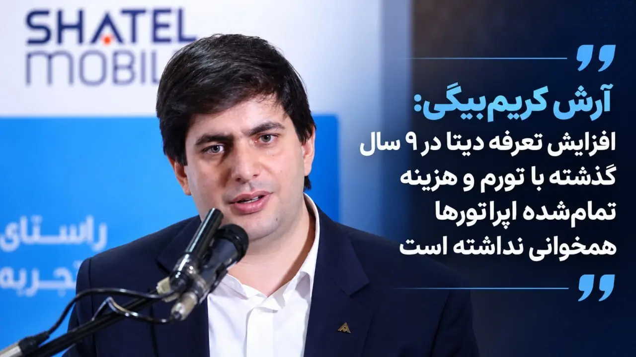 مدیرعامل شاتل موبایل: افزایش تعرفه دیتا با تورم و هزینه اپراتورها همخوانی نداشته است | اظهارات کریم‌بیگی درباره تعرفه‌های اینترنت و مکالمه