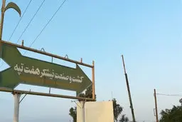 نام مدیرعامل صندوق توسعه در لیست متهمان هفت‌تپه