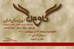 نمایش گروهی نقاشی، عکس و مجسمه