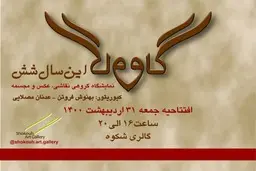 نمایش گروهی نقاشی، عکس و مجسمه