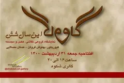 نمایش گروهی نقاشی، عکس و مجسمه