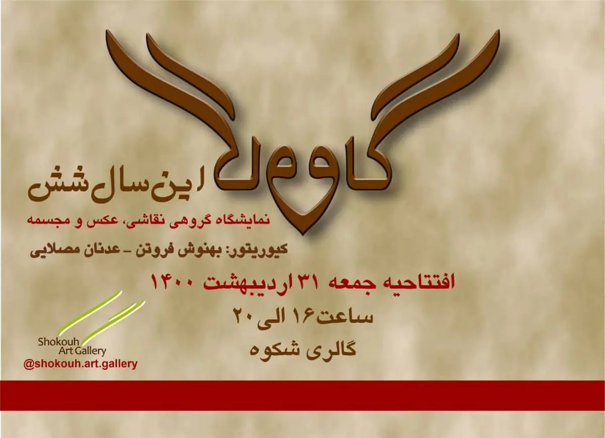 نمایش گروهی نقاشی، عکس و مجسمه
