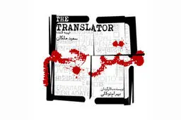 اولین تصویر از صابر ابر در سریال «مترجم» منتشر شد