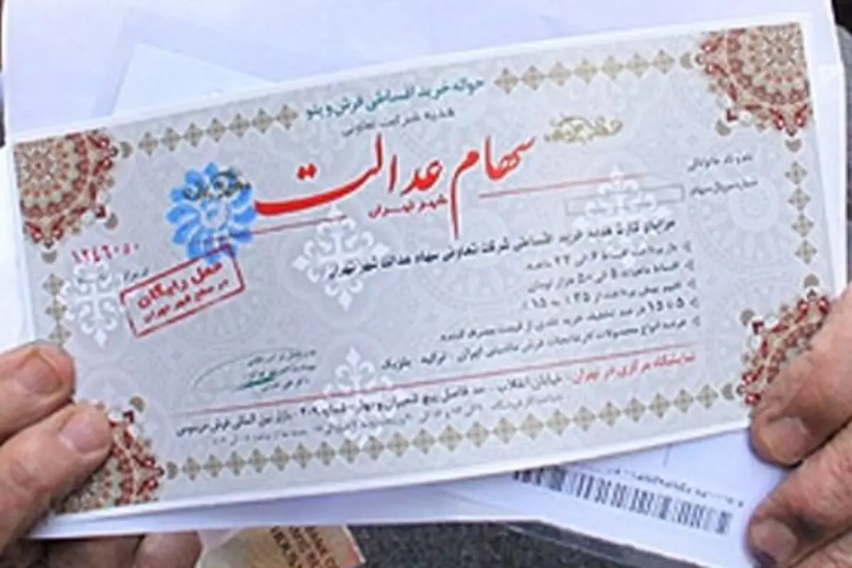 جاماندگان سهام عدالت بدون هزینه سهام می گیرند | پیامک جدید را بدون پاسخ بگذارید