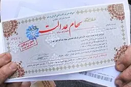 جاماندگان سهام عدالت بدون هزینه سهام می گیرند | پیامک جدید را بدون پاسخ بگذارید