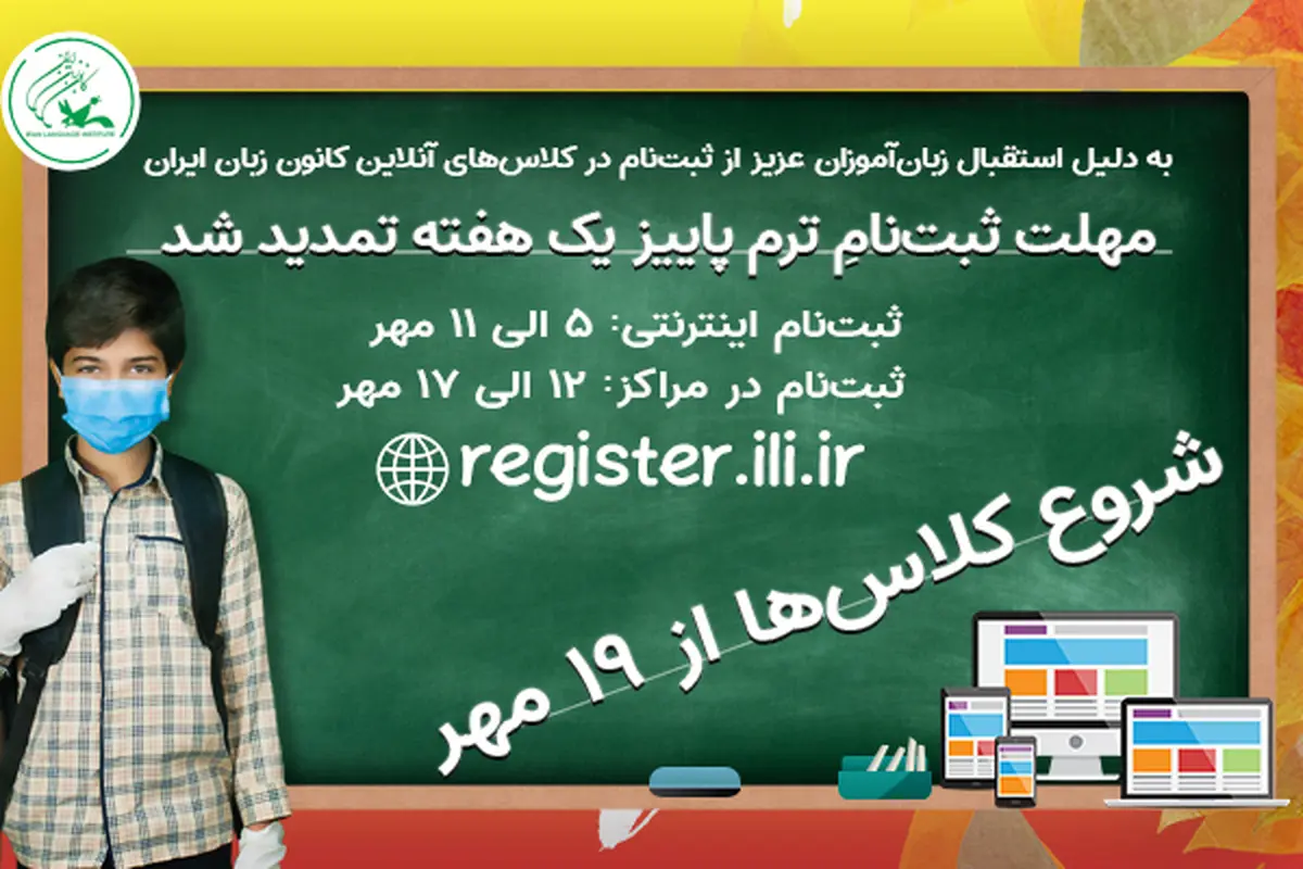  یک هفته مهلت ثبت‌نامِ ترم پاییز کانون زبان ایران تمدید شد 