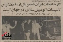  ایران‌ناسیونال57 سال پیش در چنین روزی؛ افتتاح شد
