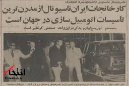  ایران‌ناسیونال57 سال پیش در چنین روزی؛ افتتاح شد
