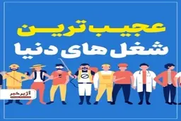 با عجیب‌ترین شغل‌های دنیا آشنا شوید!