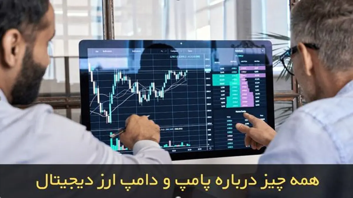 همه چیز درباره پامپ و دامپ ارز دیجیتال