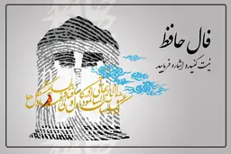 فال حافظ امروز چهارشنبه 30 شهریور | اول نیت کنید + تفسیر دقیق 
