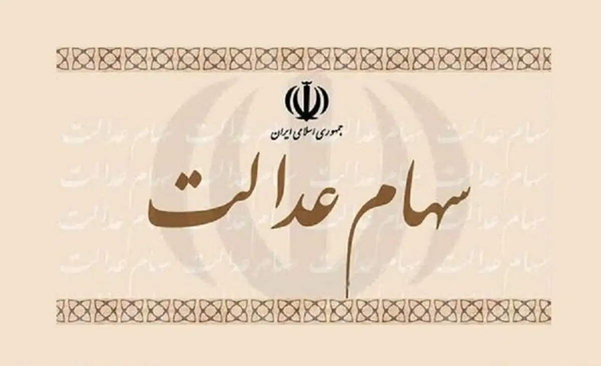 چرایی تاخیر در واریز وجه فروش سهام عدالت