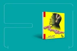 چرا هرکاری انجام می‌دهیم از خودمان راضی نیستیم؟ | معرفی کتاب تکنیک های تسلط بر ذهن 