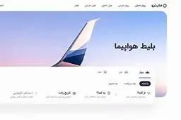 سایت فروش بلیت فلایتیو تعطیل شد | گران‌فروشی بلیت هواپیما دیگر ممنوع!