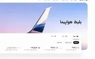 سایت فروش بلیت فلایتیو تعطیل شد | گران‌فروشی بلیت هواپیما دیگر ممنوع!