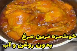 یه عمر مرغ رو اشتباه می‌پختیم خبر نداشتیم! | بدون نیاز به آب و روغن یه مرغ خوشمزه رستورانی درست کن! | مخصوص وقتایی که رژیم داری! | طرز تهیه مرغ بدون آب و روغن + ویدئو