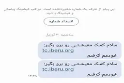 مراقب پیامک‌های جعلی یارانه کمک معیشتی باشید