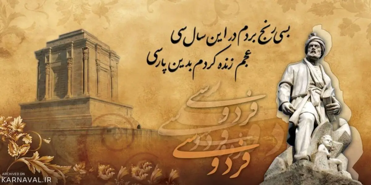 25 اردیبهشت روز بزرگداشت حکیم ابوالقاسم فردوسی | روزی که باید به خاطر بسپاریم