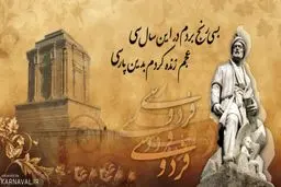 25 اردیبهشت روز بزرگداشت حکیم ابوالقاسم فردوسی | روزی که باید به خاطر بسپاریم