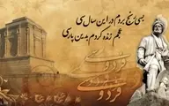 25 اردیبهشت روز بزرگداشت حکیم ابوالقاسم فردوسی | روزی که باید به خاطر بسپاریم