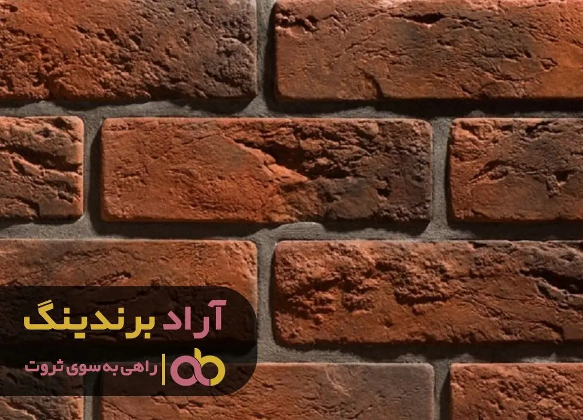 آجری که زندگی ام را دگرگون کرد