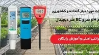 معرفی تجهیزات اندازه گیری برق و صنعت - فیزیکی و محیطی و شیمیایی | معرفی تجهیزات اندازه گیری و ابزار دقیق