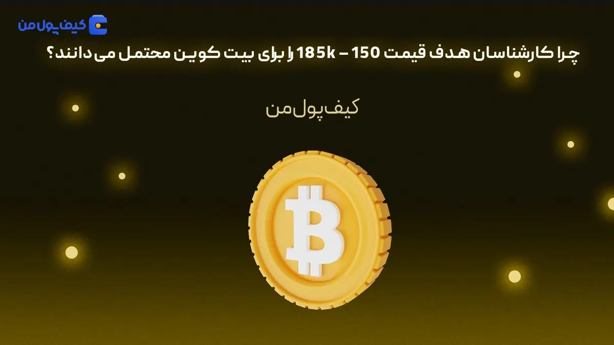 چرا کارشناسان هدف قیمت 150 – 185k را برای بیت کوین محتمل می‌دانند؟