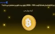 چرا کارشناسان هدف قیمت 150 – 185k را برای بیت کوین محتمل می‌دانند؟