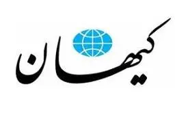 
حملات کیهان به اصلاح طلبان |  اروپا  ماموریت وقت‌کشی به ضرر ایران را برعهده دارد